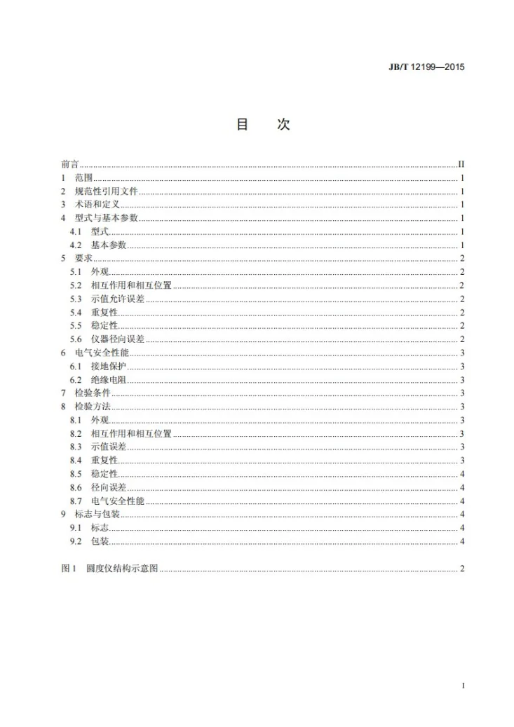 JB/T 12199-2015 滚动轴承用高速圆度测量仪第3页预览图