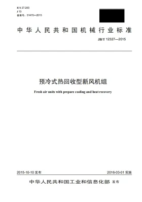 JB/T 12327-2015预览图