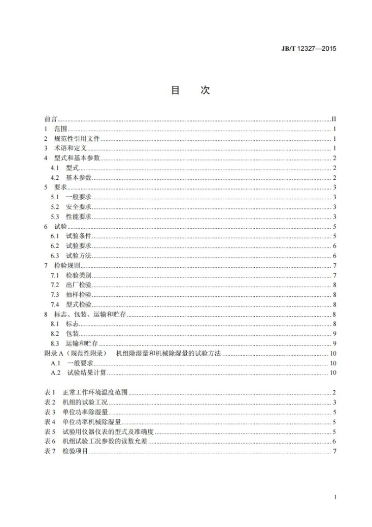 JB/T 12327-2015 预冷式热回收型新风机组第2页预览图