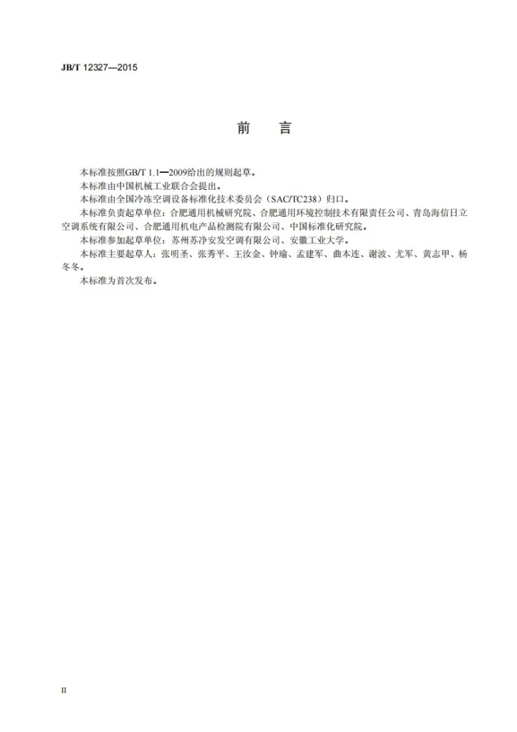 JB/T 12327-2015 预冷式热回收型新风机组第3页预览图