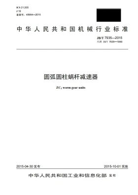 JB/T 7935-2015预览图