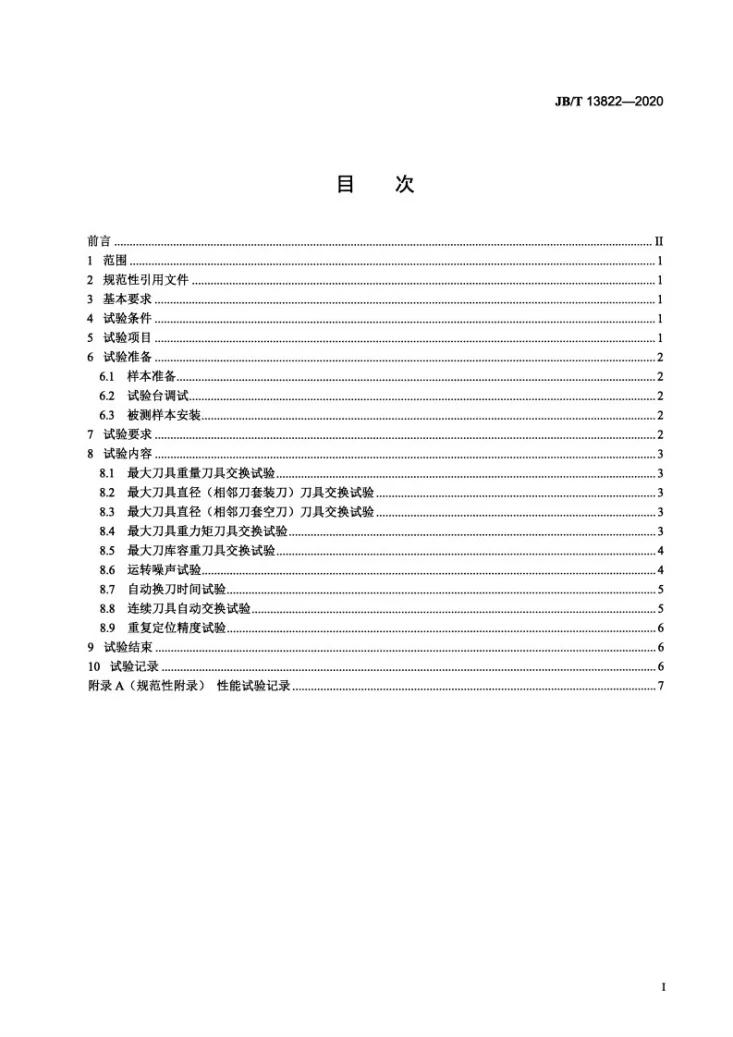 JB/T 13822-2020 链式刀库  性能试验规范第2页预览图