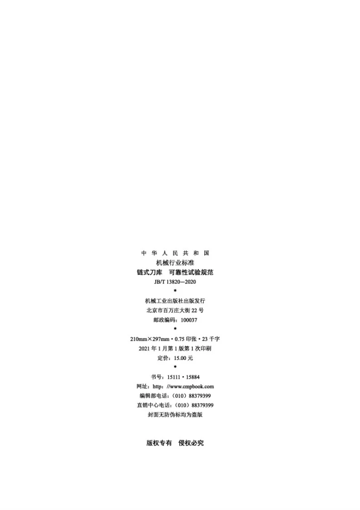 JB/T 13820-2020 链式刀库 可靠性试验规范第2页预览图