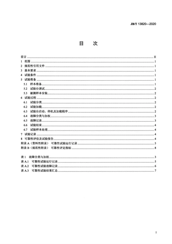 JB/T 13820-2020 链式刀库 可靠性试验规范第3页预览图