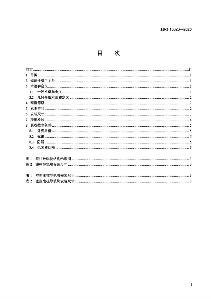 JB/T 13823-2020 滚柱导轨块第2页预览图