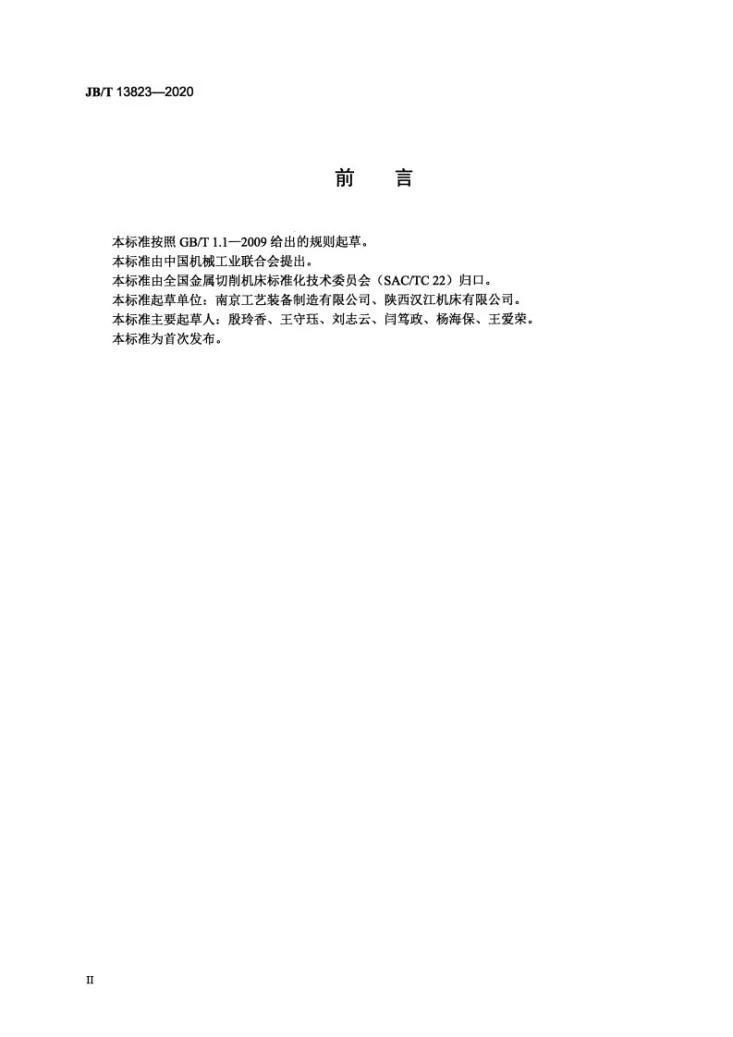 JB/T 13823-2020 滚柱导轨块第3页预览图