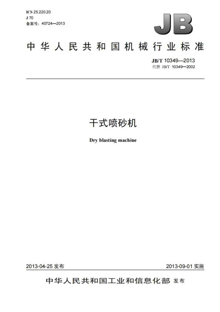 JB/T 10349-2013 干式喷砂机第1页预览图