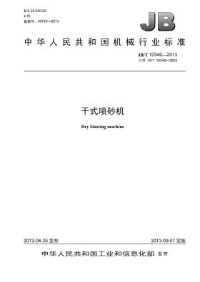 JB/T 10349-2013预览图