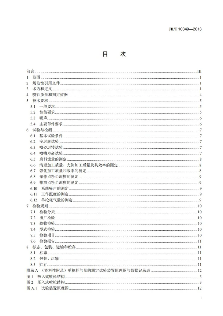 JB/T 10349-2013 干式喷砂机第2页预览图