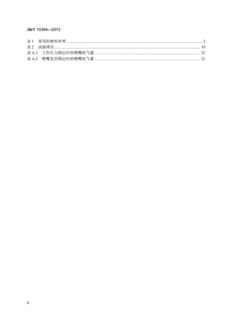 JB/T 10349-2013 干式喷砂机第3页预览图