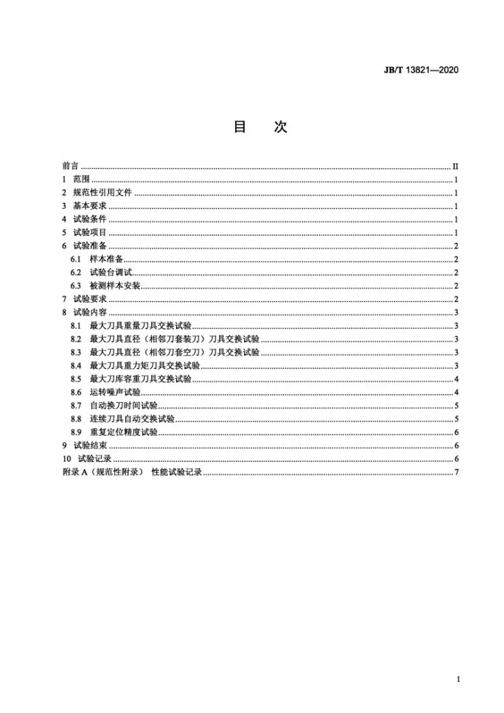 JB/T 13821-2020 盘式刀库  性能试验规范第2页预览图