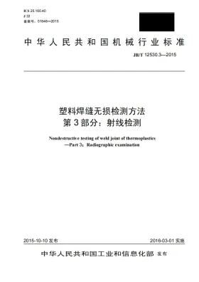 JB/T 12530.3-2015预览图
