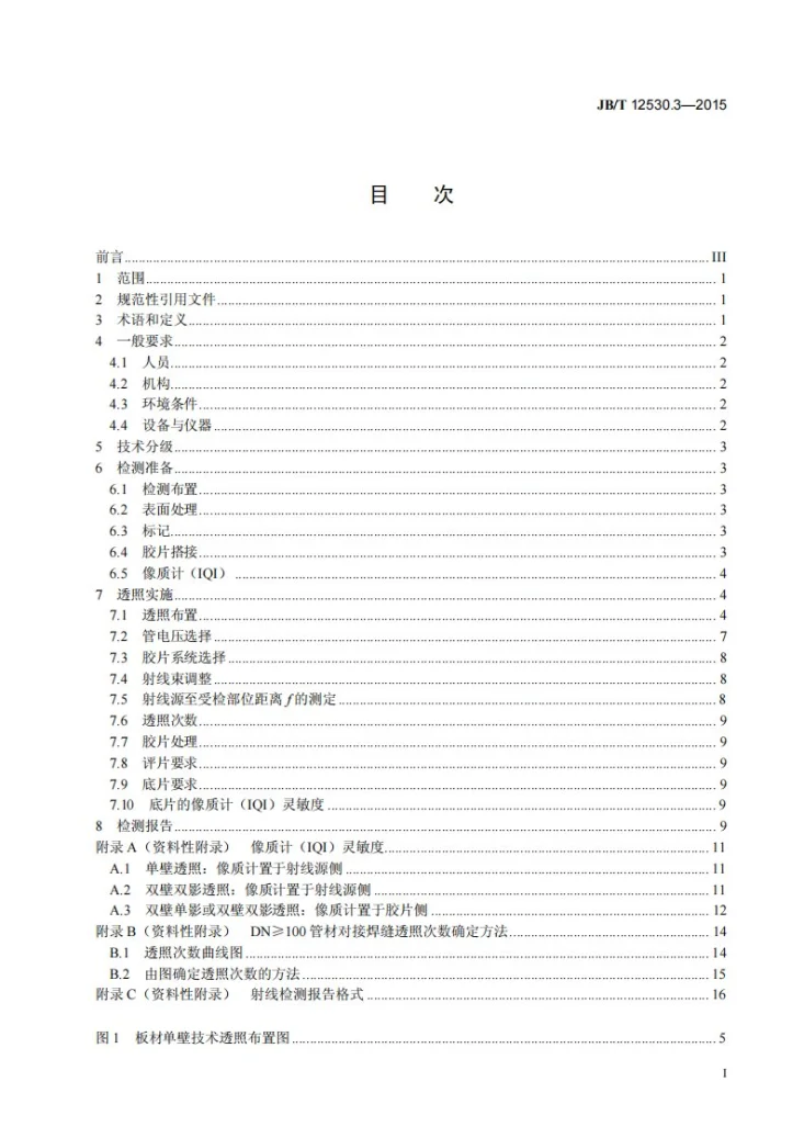 JB/T 12530.3-2015 塑料焊缝无损检测方法 第3部分：射线检测第2页预览图