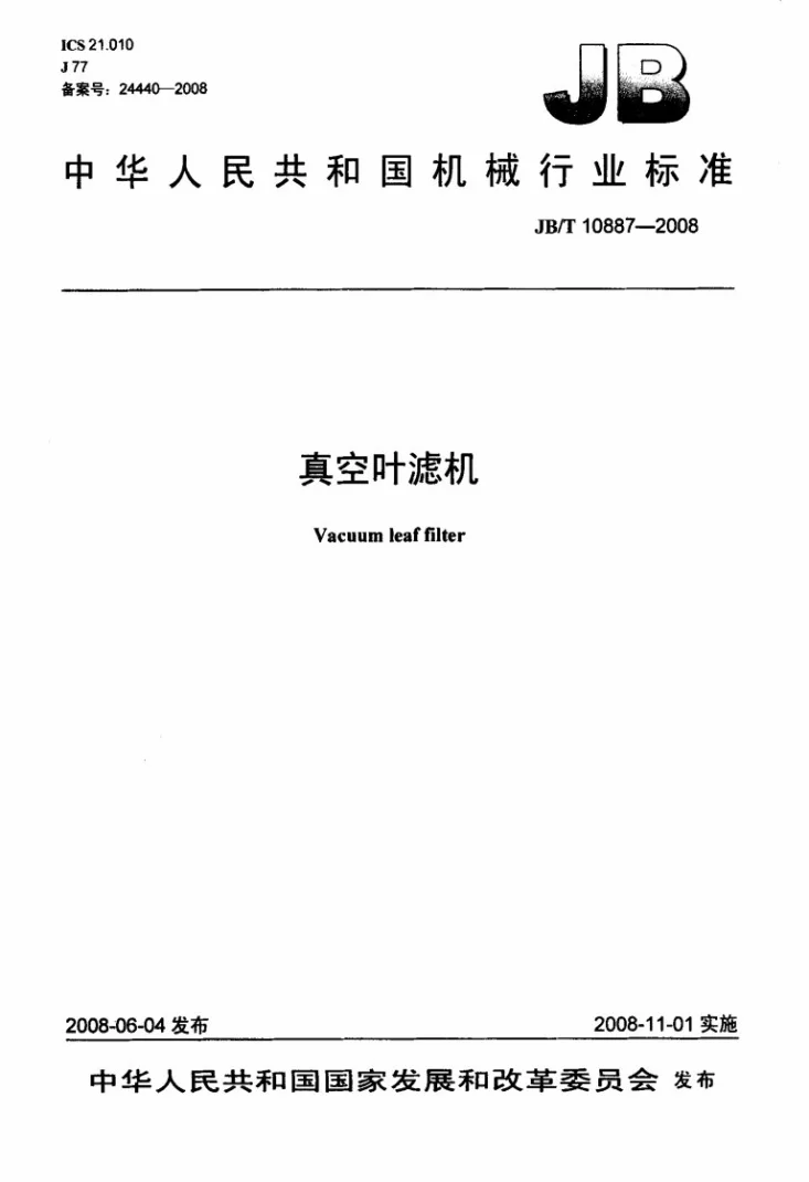 JB/T 10887-2008 真空叶滤机第1页预览图