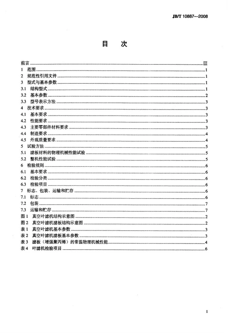 JB/T 10887-2008 真空叶滤机第2页预览图