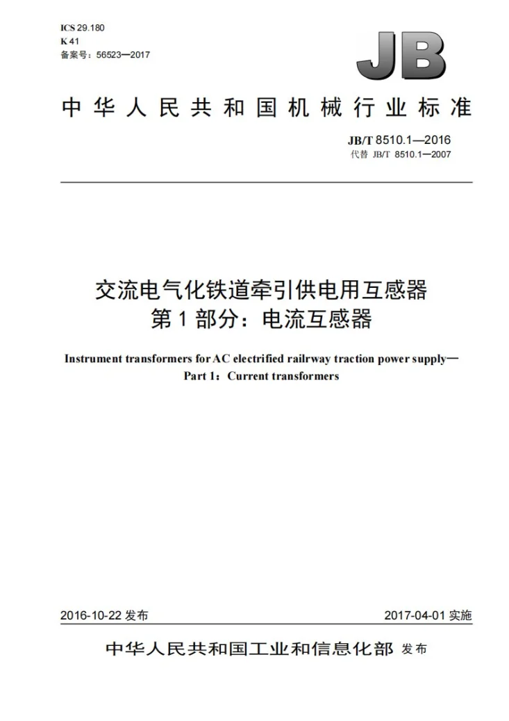 JB/T 8510.1-2016 交流电气化铁道牵引供电用互感器 第1部分：电流互感器第1页预览图