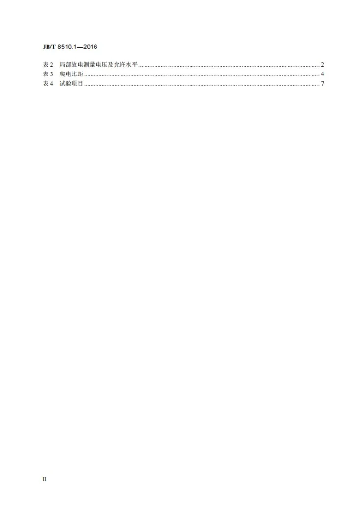 JB/T 8510.1-2016 交流电气化铁道牵引供电用互感器 第1部分：电流互感器第3页预览图