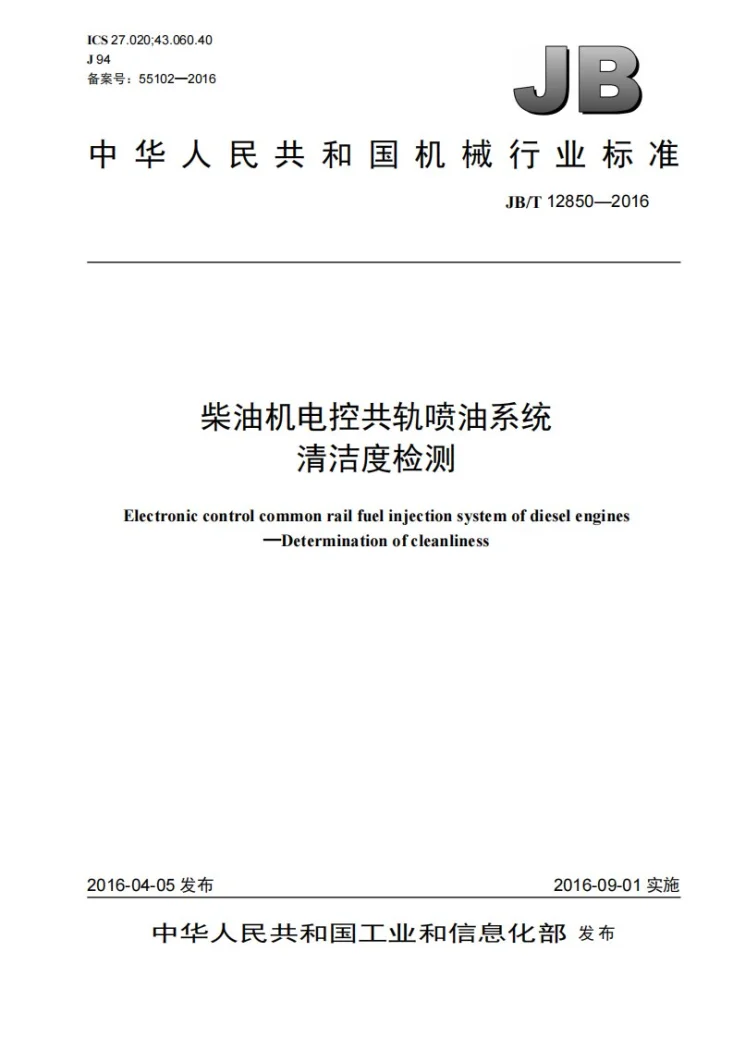 JB/T 12850-2016 柴油机电控共轨喷油系统 清洁度检测第1页预览图