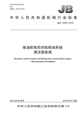 JB/T 12850-2016预览图