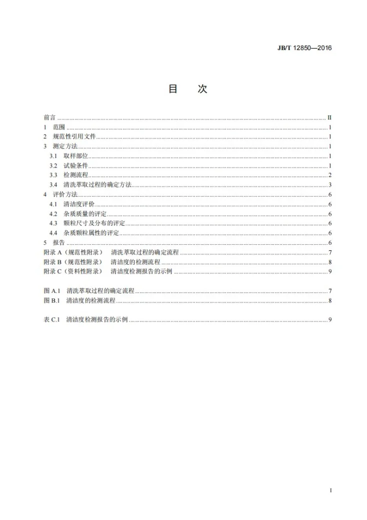 JB/T 12850-2016 柴油机电控共轨喷油系统 清洁度检测第2页预览图