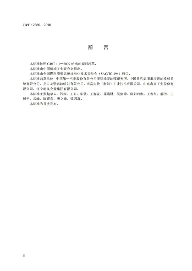 JB/T 12850-2016 柴油机电控共轨喷油系统 清洁度检测第3页预览图