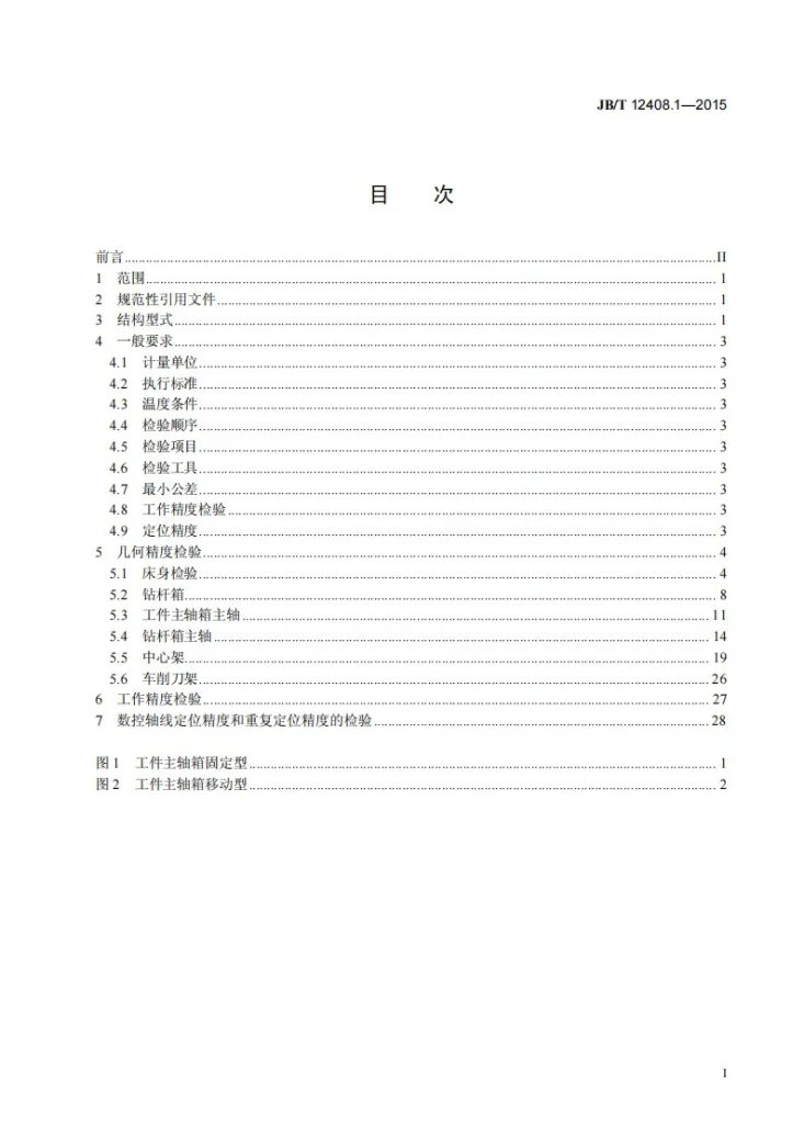 JB/T 12408.1-2015 数控重型深孔钻镗床 第1部分：精度检验第3页预览图