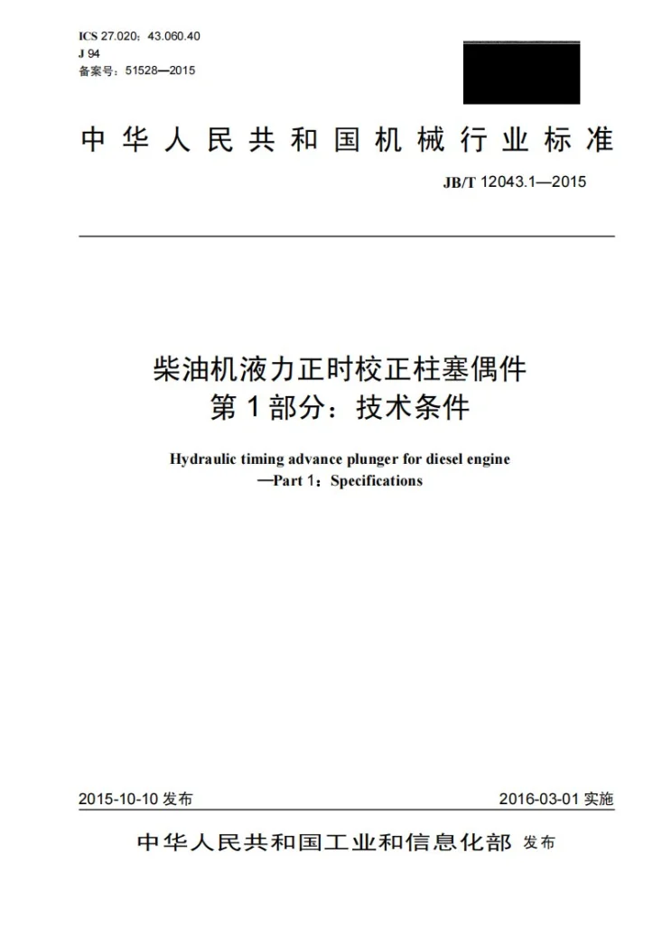 JB/T 12043.1-2015 柴油机液力正时校正柱塞偶件 第1部分：技术条件第1页预览图