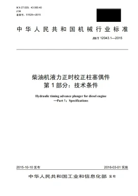 JB/T 12043.1-2015预览图