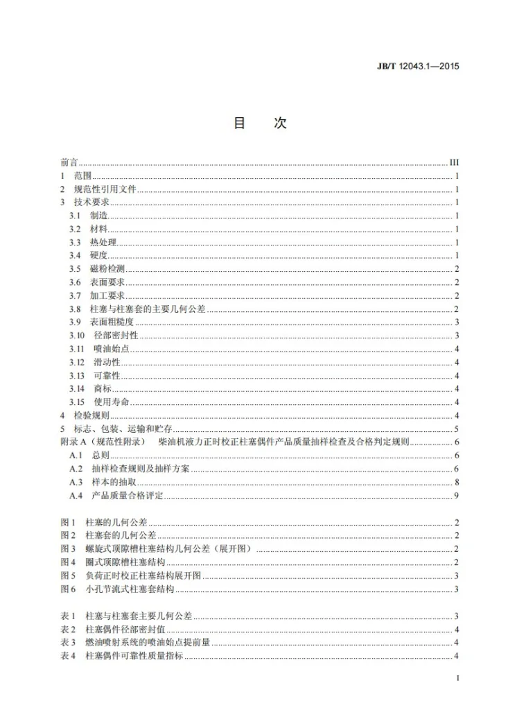 JB/T 12043.1-2015 柴油机液力正时校正柱塞偶件 第1部分：技术条件第2页预览图