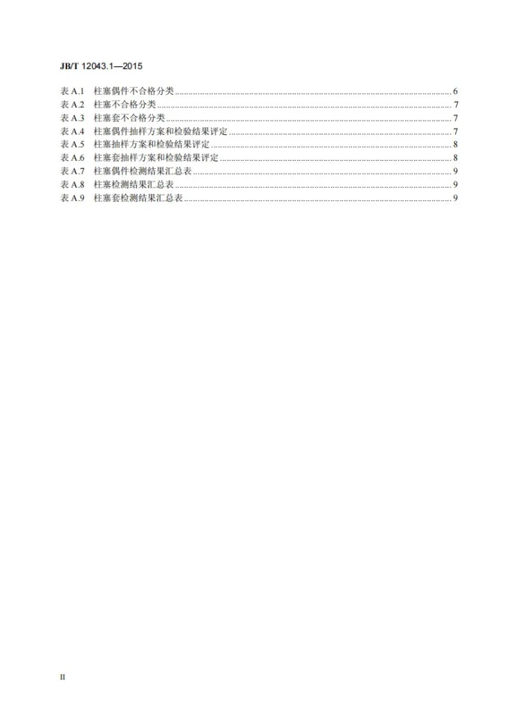 JB/T 12043.1-2015 柴油机液力正时校正柱塞偶件 第1部分：技术条件第3页预览图