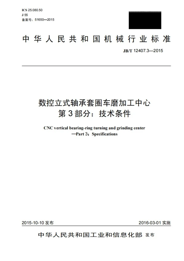 JB/T 12407.3-2015 数控立式轴承套圈车磨加工中心 第3部分:技术条件第1页预览图