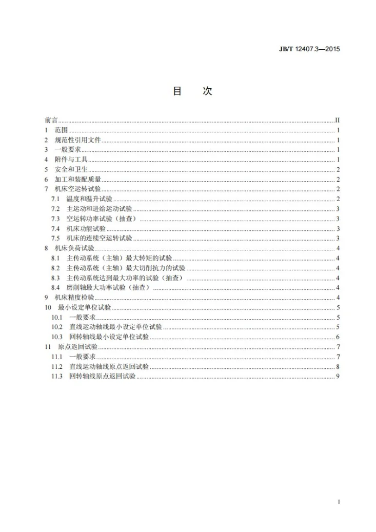 JB/T 12407.3-2015 数控立式轴承套圈车磨加工中心 第3部分:技术条件第2页预览图