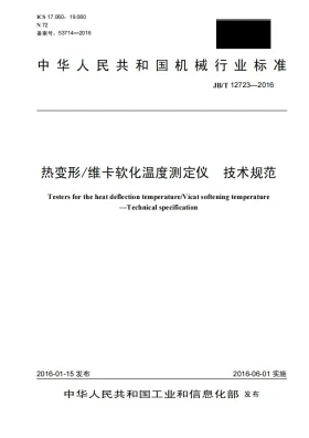 JB/T 12723-2016预览图