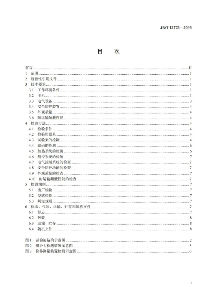 JB/T 12723-2016 热变形/维卡软化温度测定仪 技术规范第3页预览图
