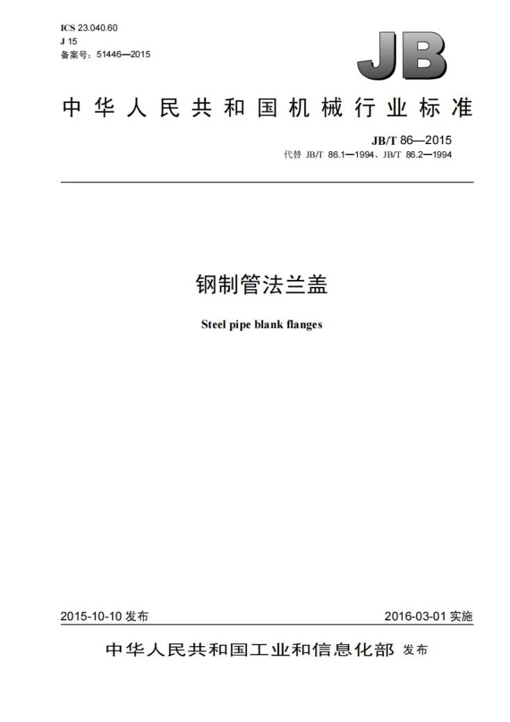 JB/T 86-2015 钢制管法兰盖第1页预览图