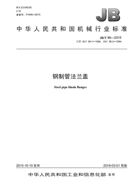 JB/T 86-2015预览图