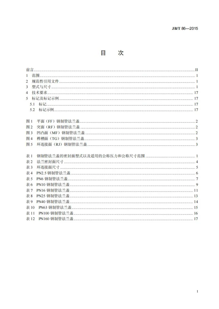 JB/T 86-2015 钢制管法兰盖第2页预览图
