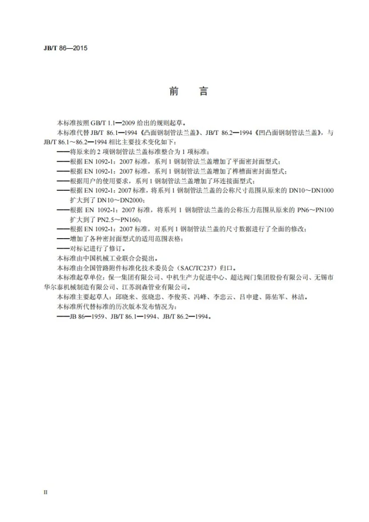 JB/T 86-2015 钢制管法兰盖第3页预览图