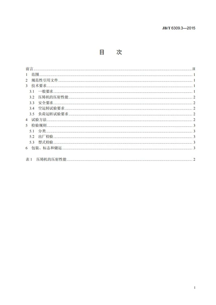JB/T 6309.3-2015 热室压铸机 第3部分：技术条件第2页预览图