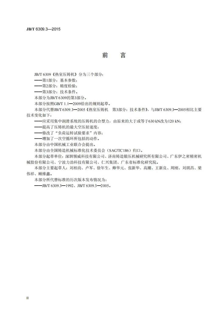 JB/T 6309.3-2015 热室压铸机 第3部分：技术条件第3页预览图