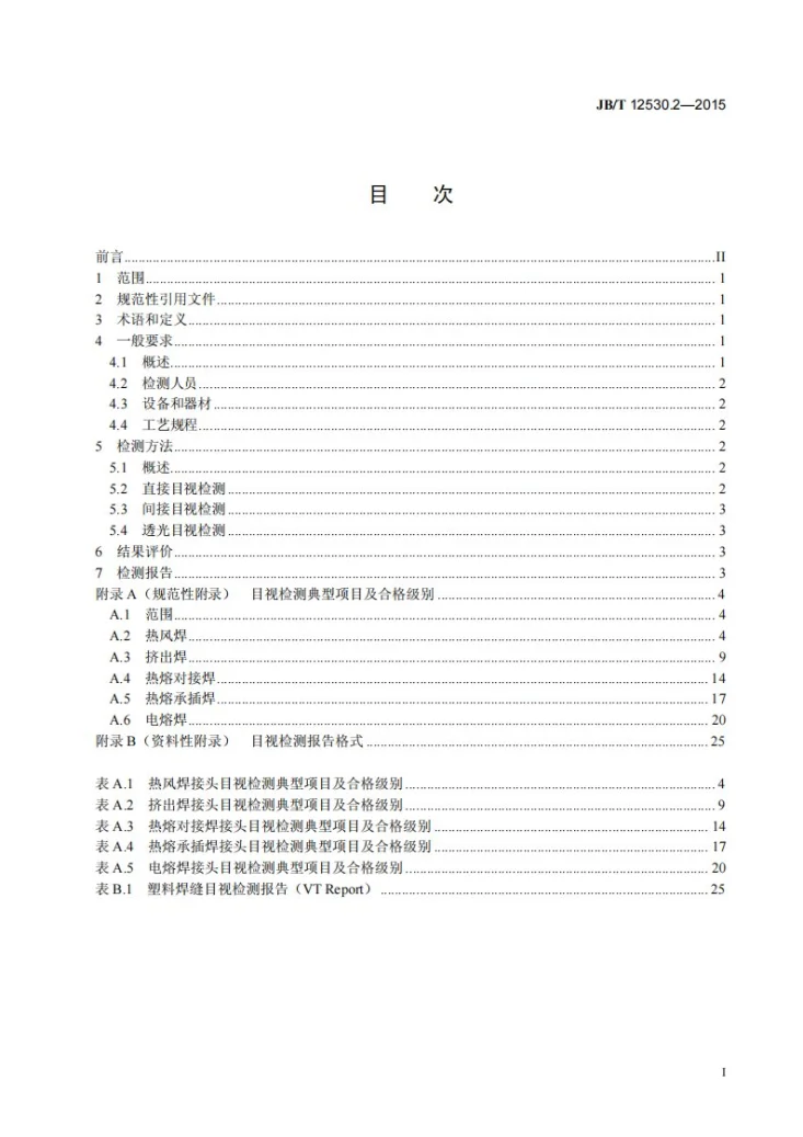 JB/T 12530.2-2015 塑料焊缝无损检测方法 第2部分：目视检测第2页预览图