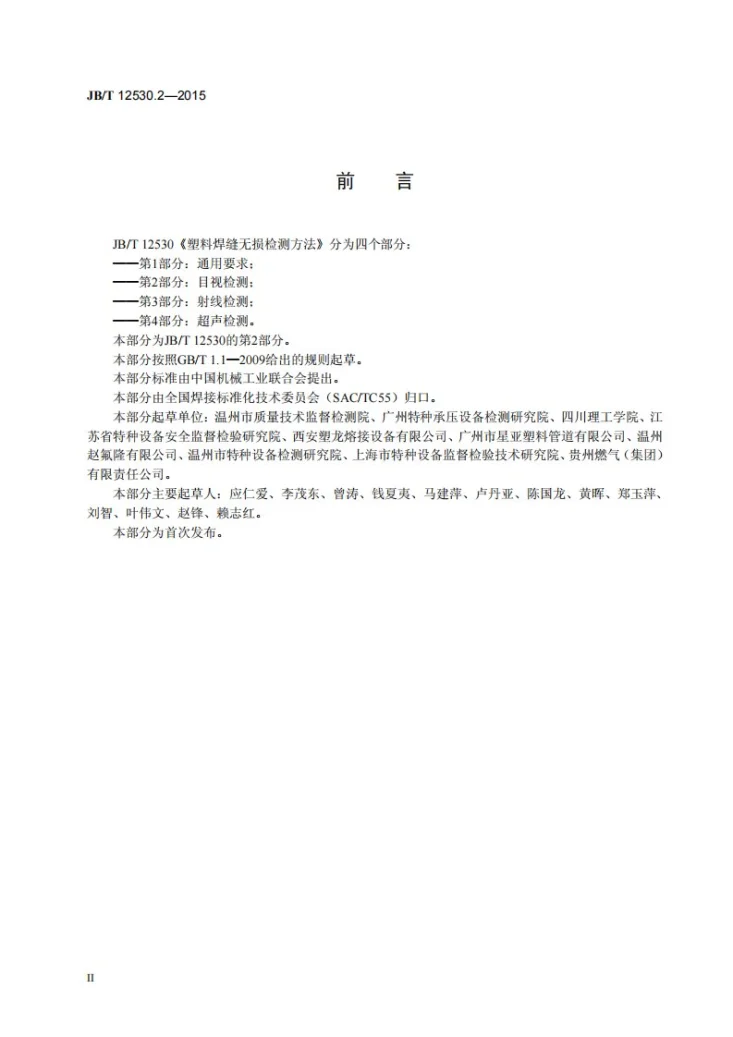 JB/T 12530.2-2015 塑料焊缝无损检测方法 第2部分：目视检测第3页预览图