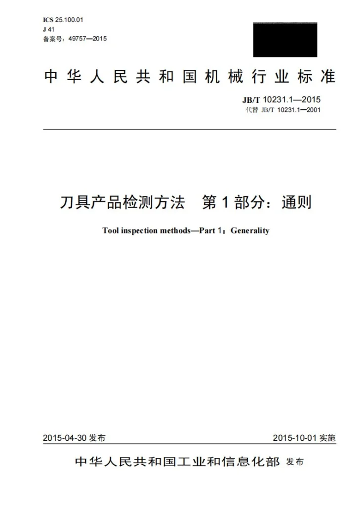 JB/T 10231.1-2015 刀具产品检测方法 第1部分：通则第1页预览图