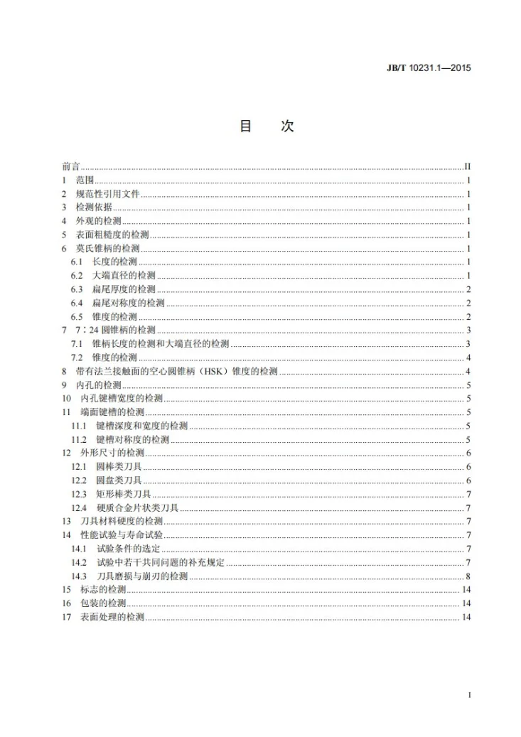 JB/T 10231.1-2015 刀具产品检测方法 第1部分：通则第3页预览图