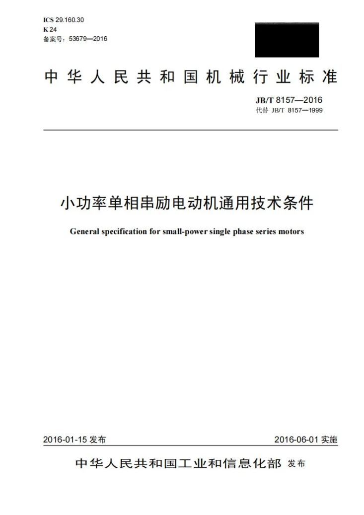 JB/T 8157-2016 小功率单相串励电动机通用技术条件第1页预览图