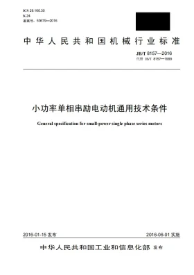 JB/T 8157-2016预览图