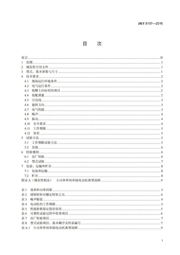JB/T 8157-2016 小功率单相串励电动机通用技术条件第2页预览图