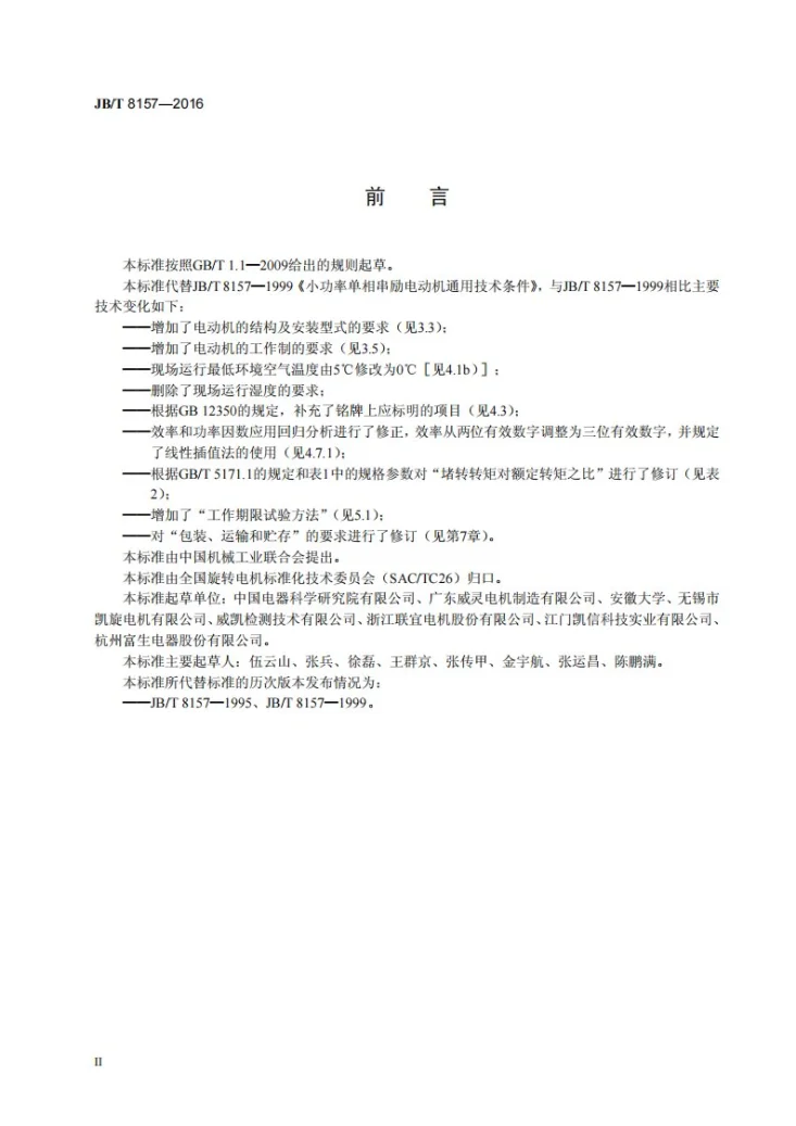 JB/T 8157-2016 小功率单相串励电动机通用技术条件第3页预览图