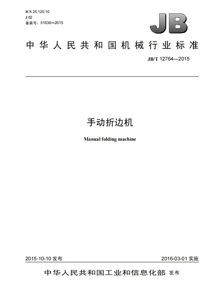 JB/T 12764-2015 手动折边机第1页预览图