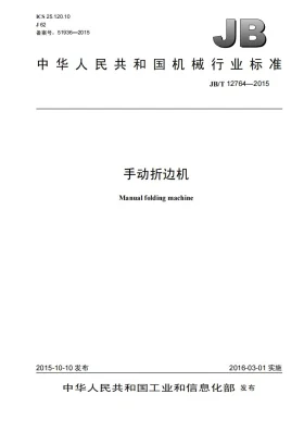 JB/T 12764-2015预览图